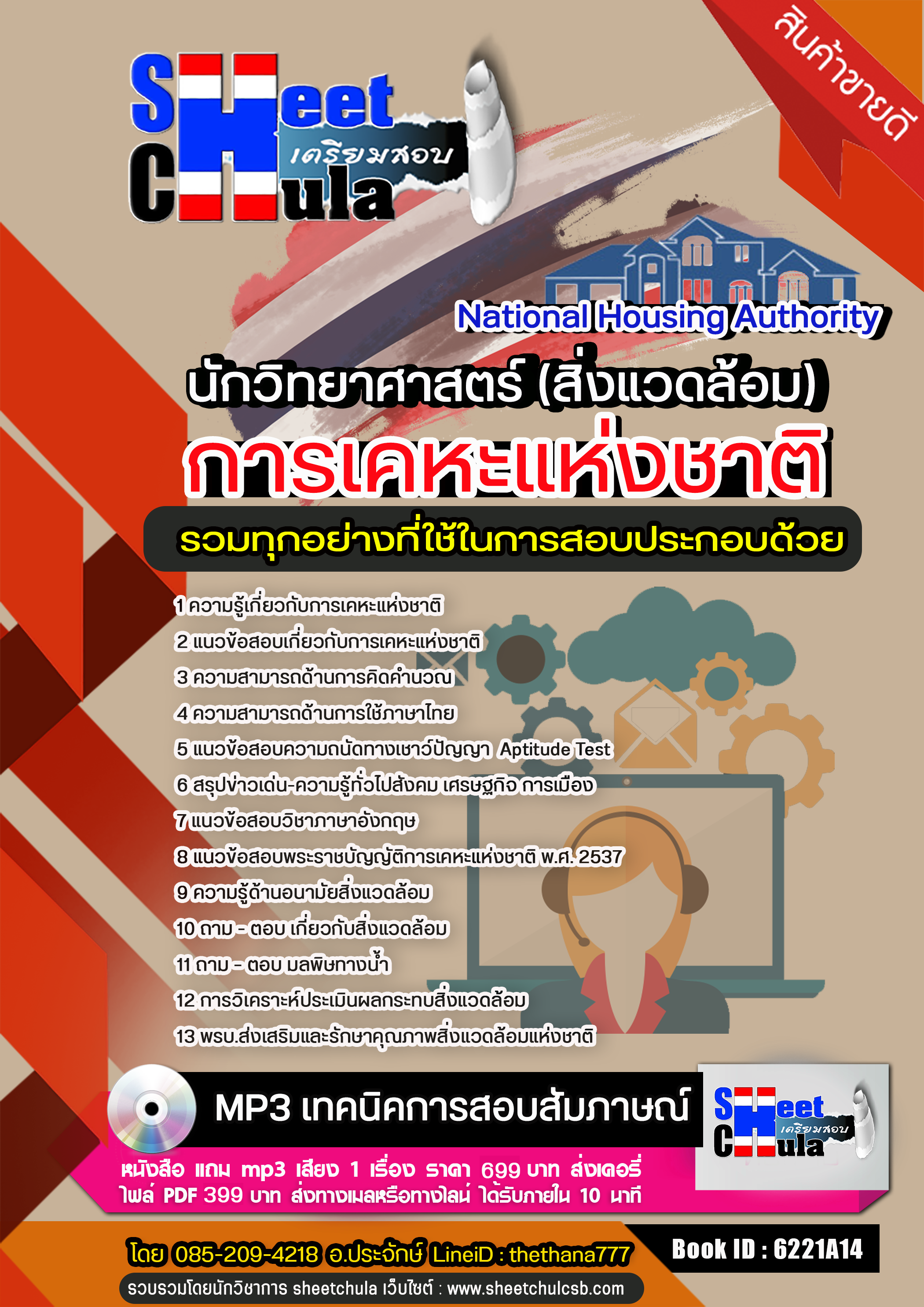 แนวข้อสอบนักวิทยาศาสตร์ (สิ่งแวดล้อม) การเคหะแห่งชาติ 2568