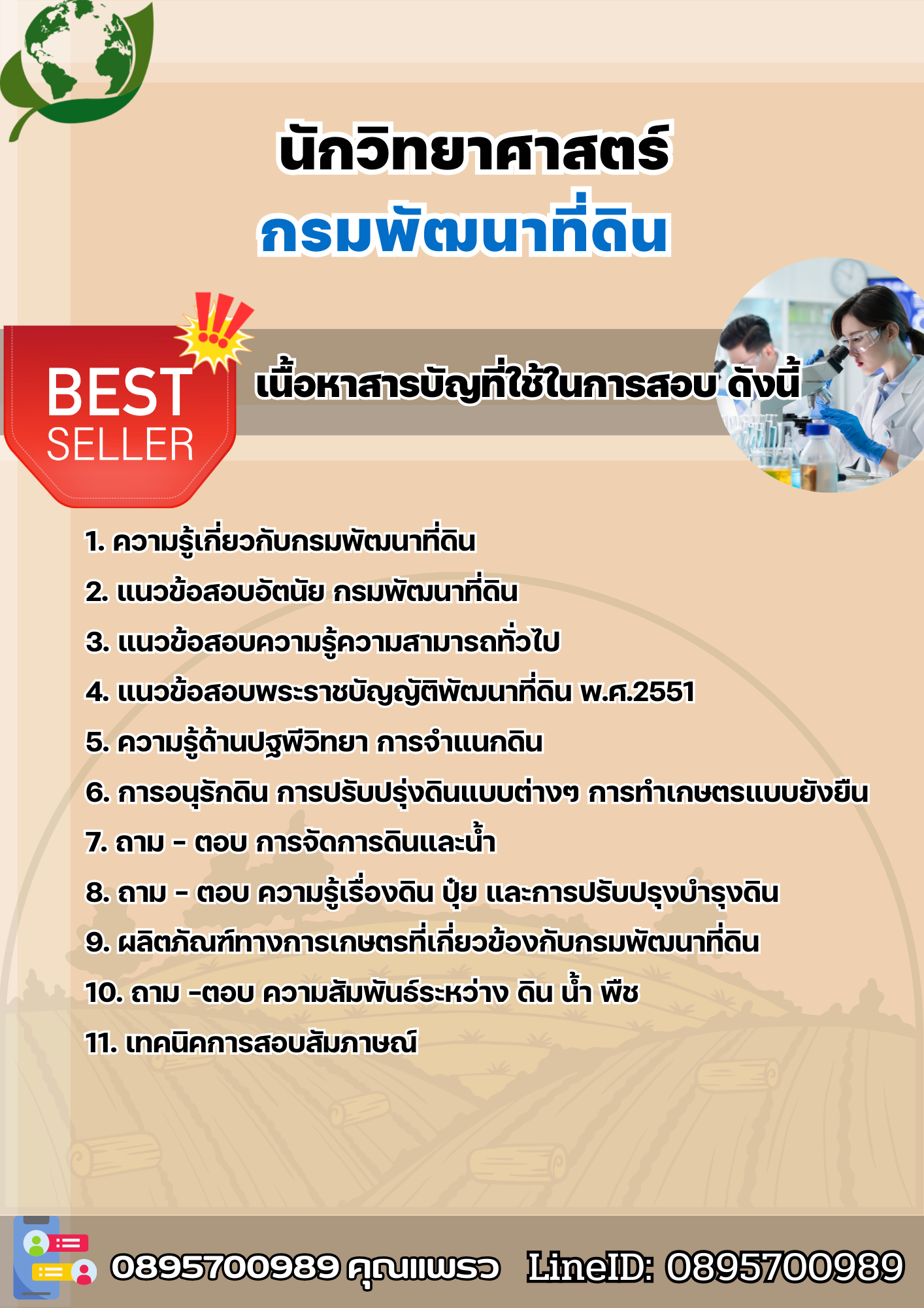 แนวข้อสอบนักวิทยาศาสตร์ กรมพัฒนาที่ดิน 2568