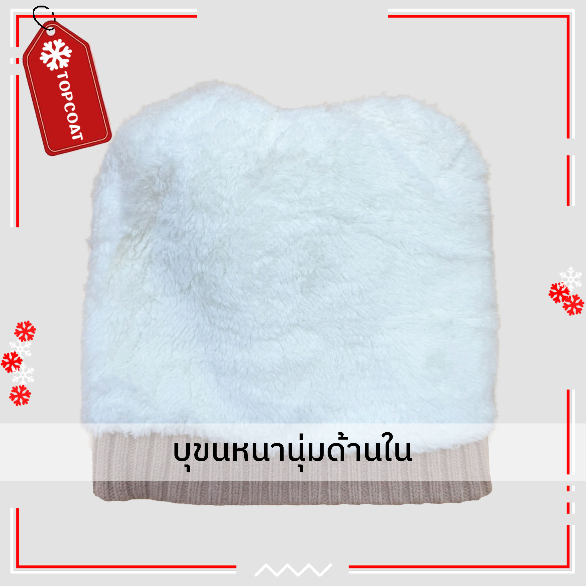 หมวกกันหนาวทูโทน บุขนหนานุ่ม ยืดหยุ่น ใส่สบาย