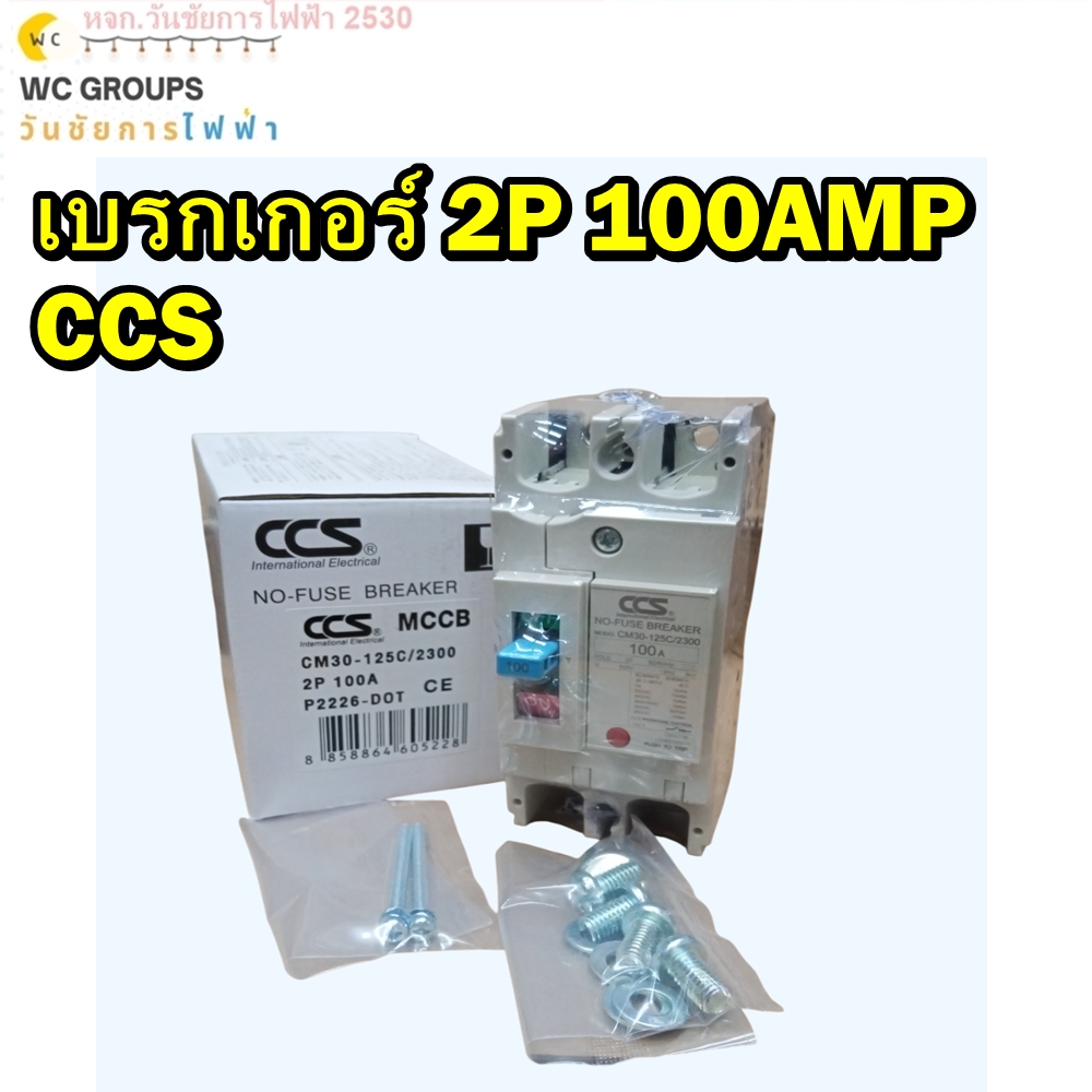 CCS เบรกเกอร์ MCCB 2 เฟส 2P 100A รุ่น CM30-125CW 100แอมป์ ยี่ห้อซีซีเอส A1