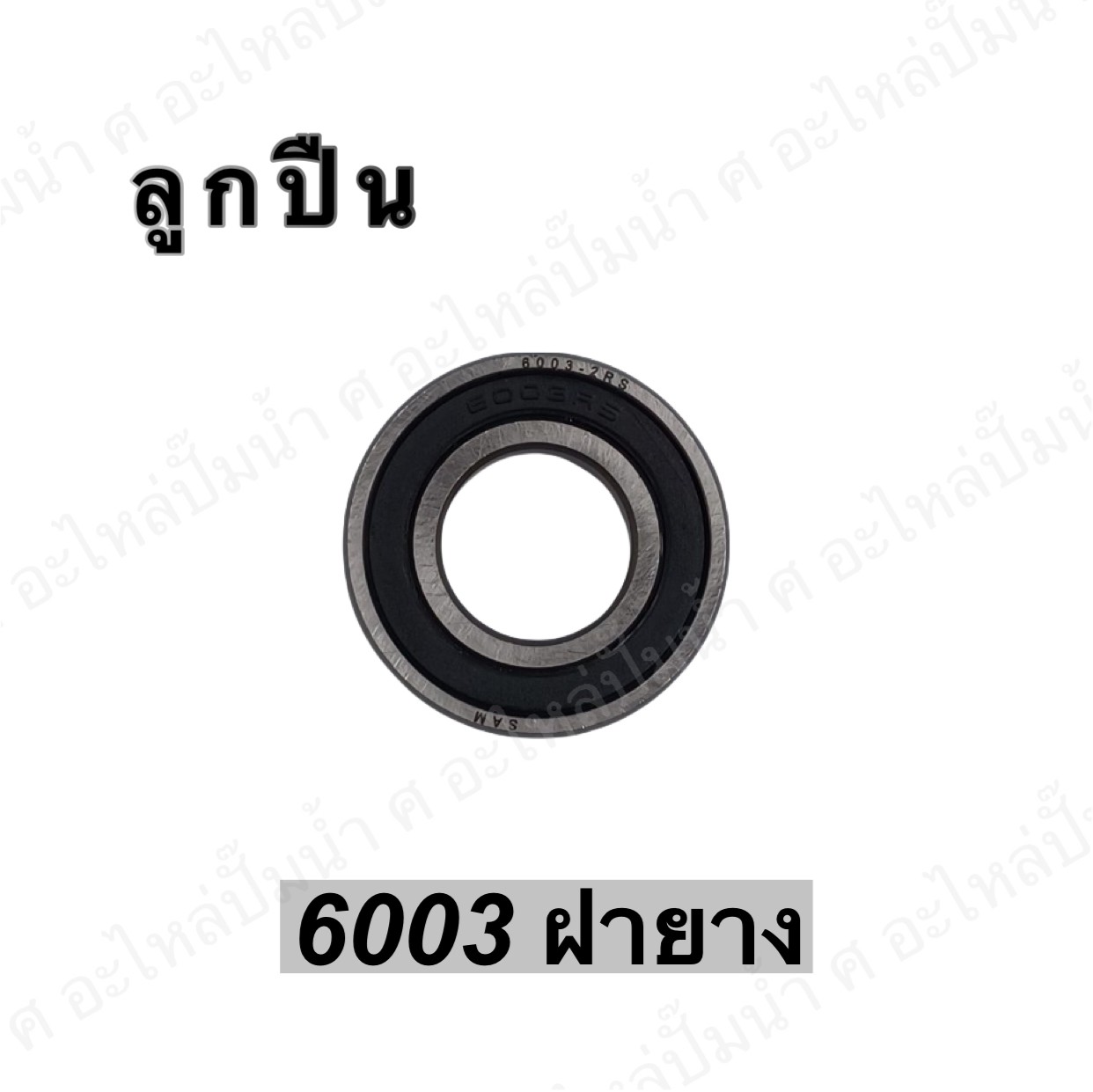 ลูกปืน 6003 ฝายาง