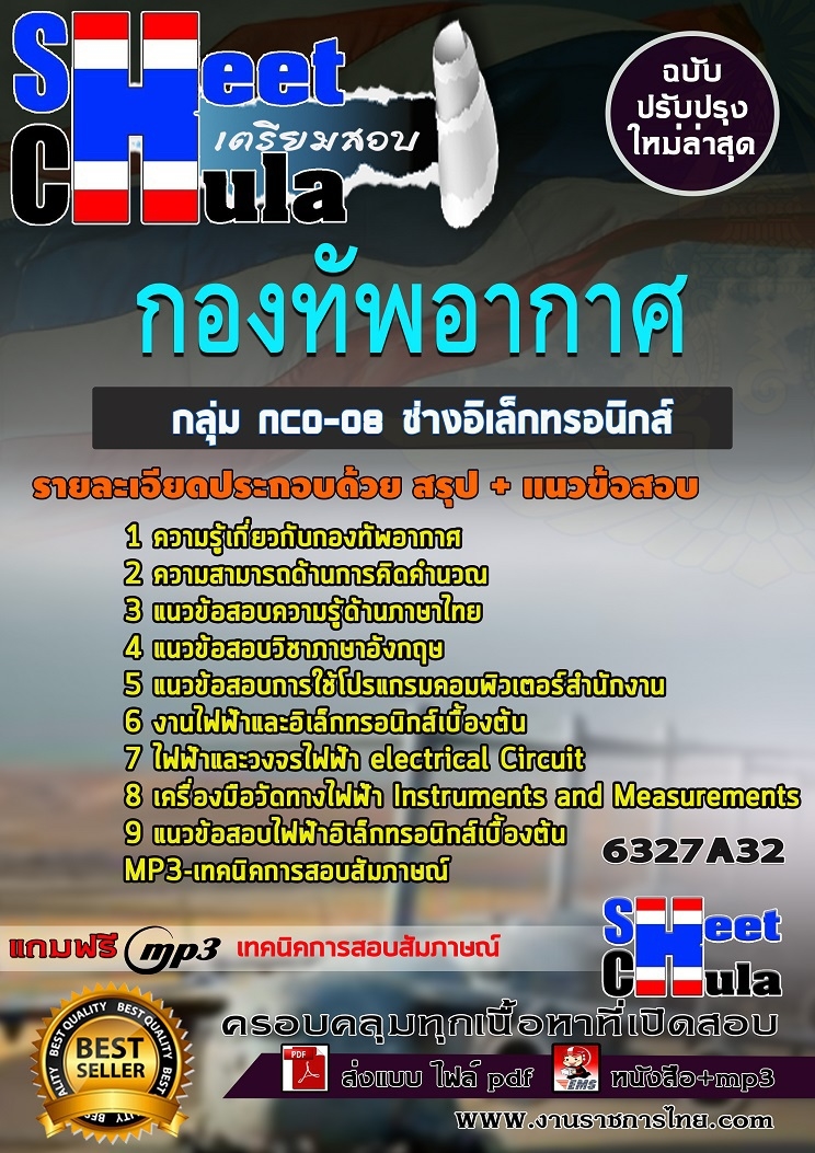 แนวข้อสอบกลุ่ม NCO-08 ช่างอิเล็กทรอนิกส์ กองทัพอากาศ 2568