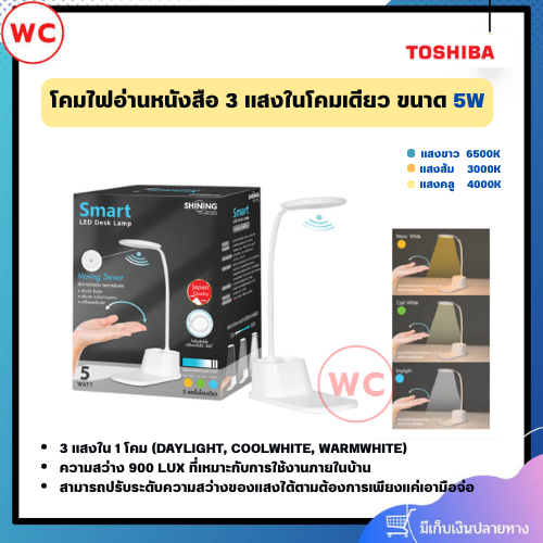 SHINING Smart Moving Sensor โคมไฟอ่านหนังสือ 5 วัตต์ 3 แสงในโคมเดียว สั่งการด้วยมือ ความสว่าง 900 LUX