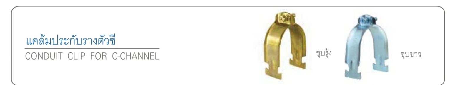 แคล้มประกับรางตัวชี-บาง E.M.T.