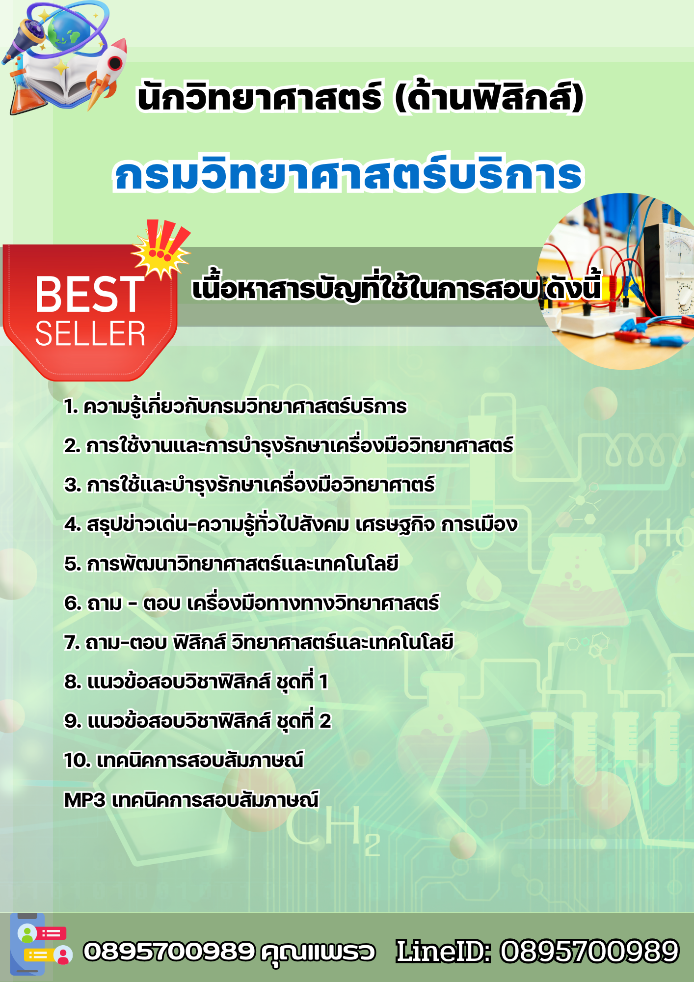 แนวข้อสอบนักวิทยาศาสตร์ (ด้านฟิสิกส์) กรมวิทยาศาสตร์บริการ 2568