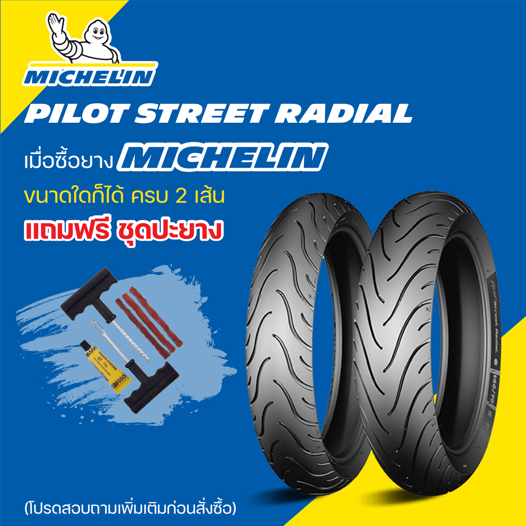 ยางมอเตอร์ไซค์ MICHELIN PILOT STREET RADIAL