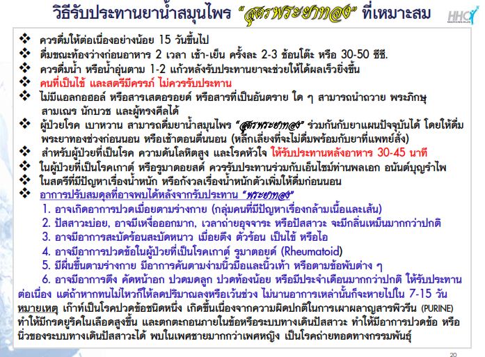 ยาน้ำสมุนไพรพระยาทอง บำรุงโลหิต ทางเลือกที่ดีกว่าของผู้รักสุขภาพ