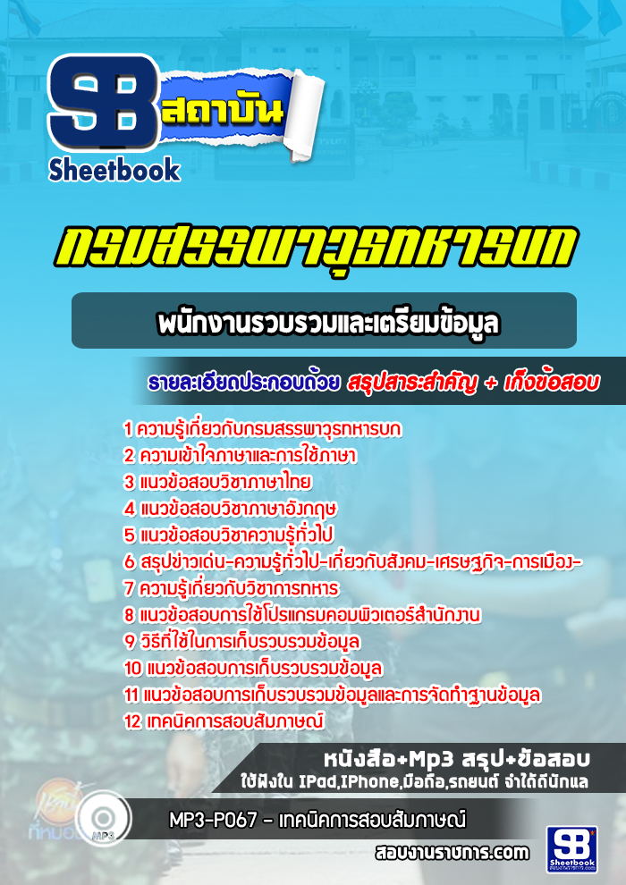แนวข้อสอบพนักงานรวบรวมและเตรียมข้อมูล กรมสรรพาวุธทหารบก