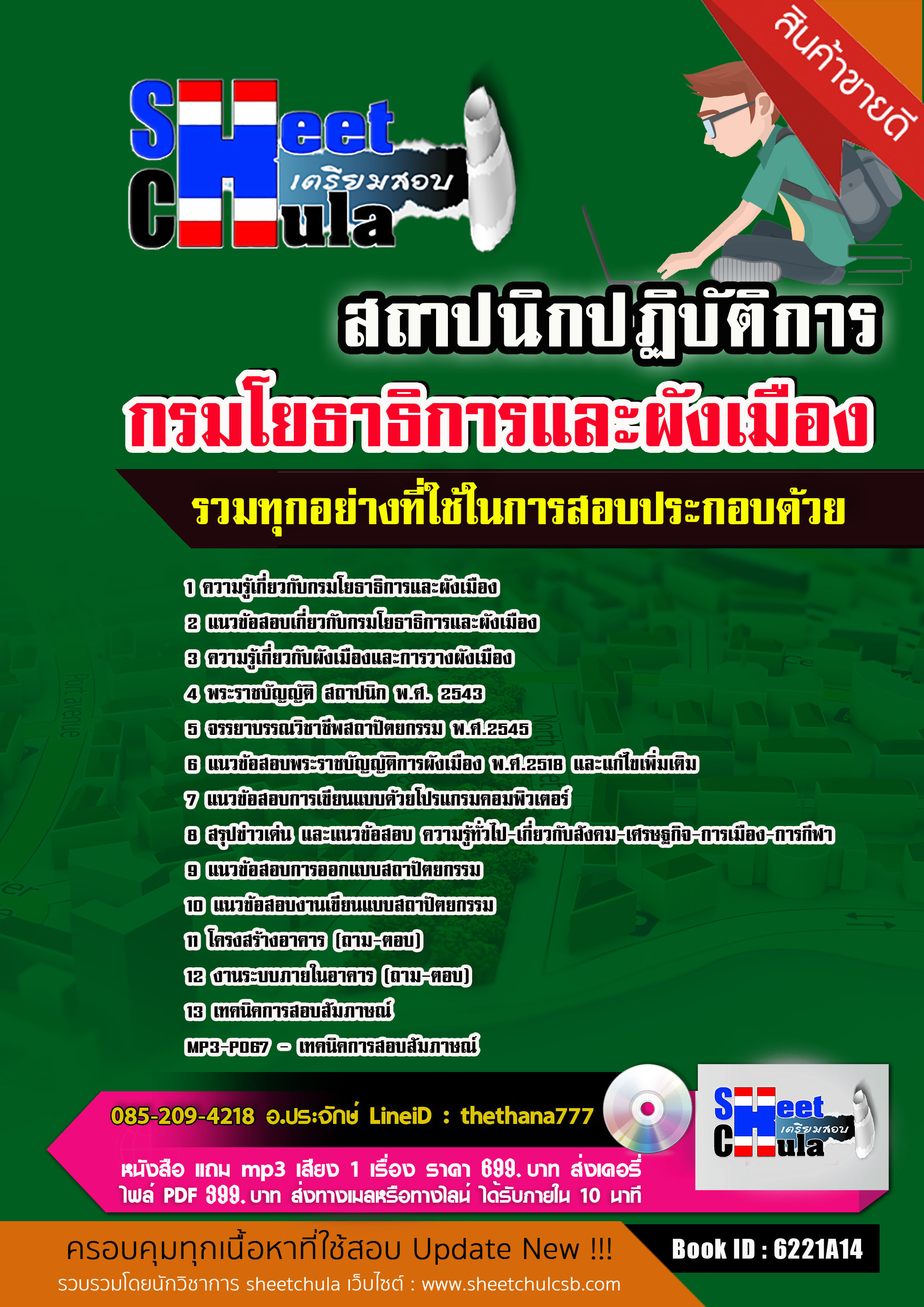 แนวข้อสอบสถาปนิกปฏิบัติการ กรมโยธาธิการและผังเมือง 2568