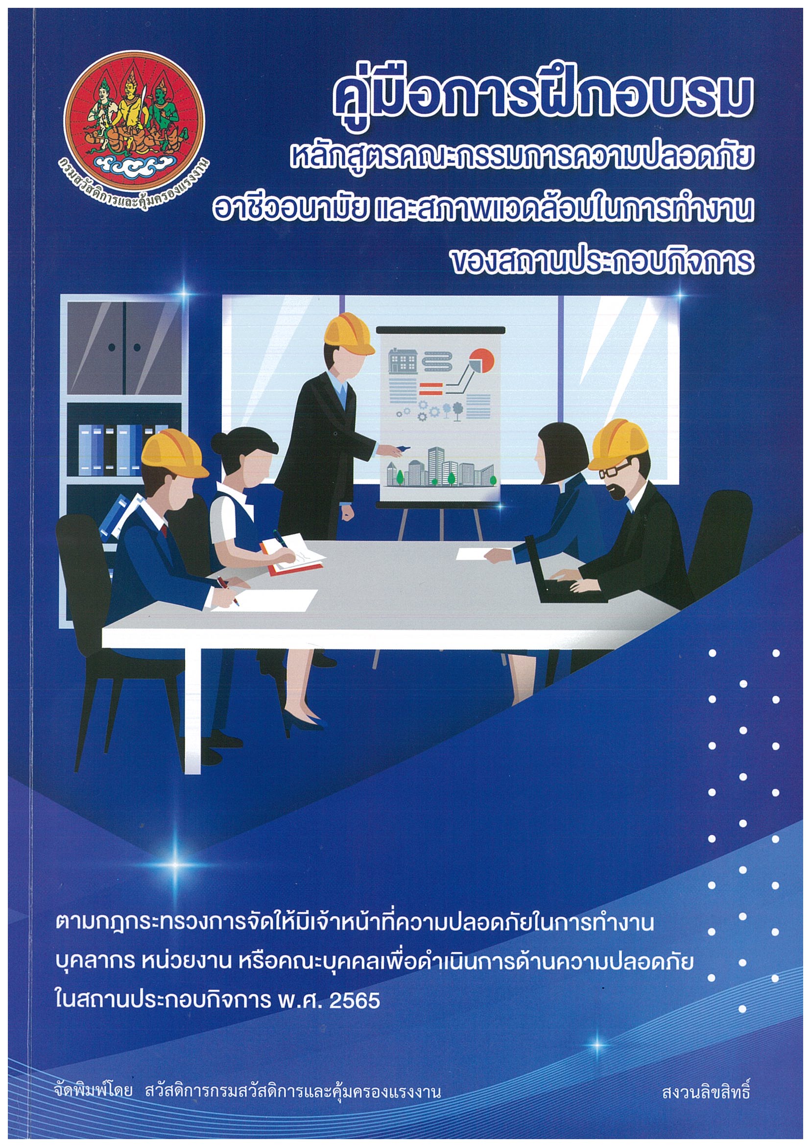 หลักสูตร คณะกรรมการความปลอดภัย อาชีวอนามัย และสภาพแวดล้อมในการทำงานของสถานประกอบกิจการ (คปอ) ราคา น หลักสูตร ภาษาอังกฤษ Safety Committee อบรมด่วน