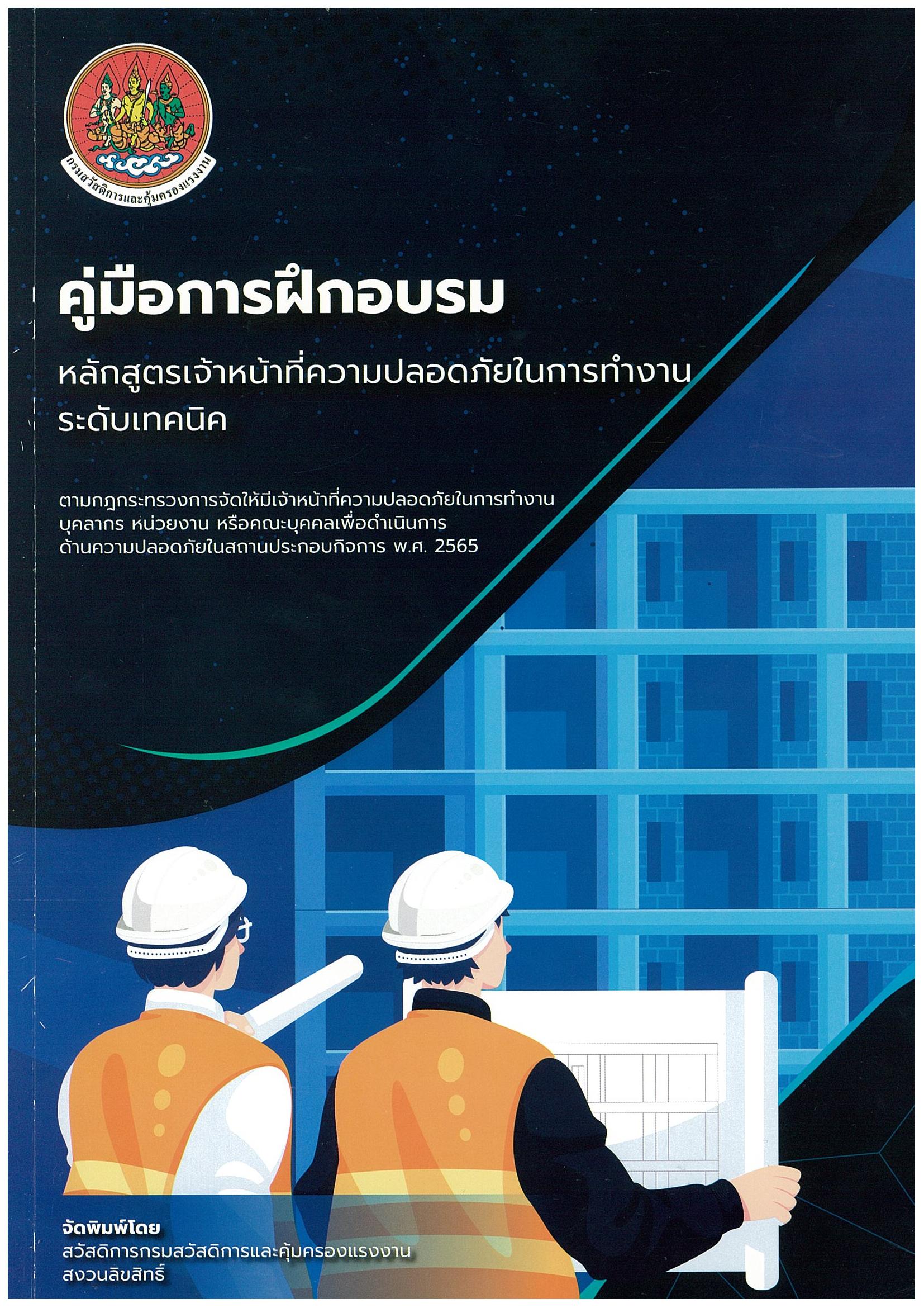 เจ้าหน้าที่ความปลอดภัยในการทำงาน ระดับเทคนิค (จป.เทคนิค) ราคา Pubilc ท่านละ 7,500 บาท 技术级安全员