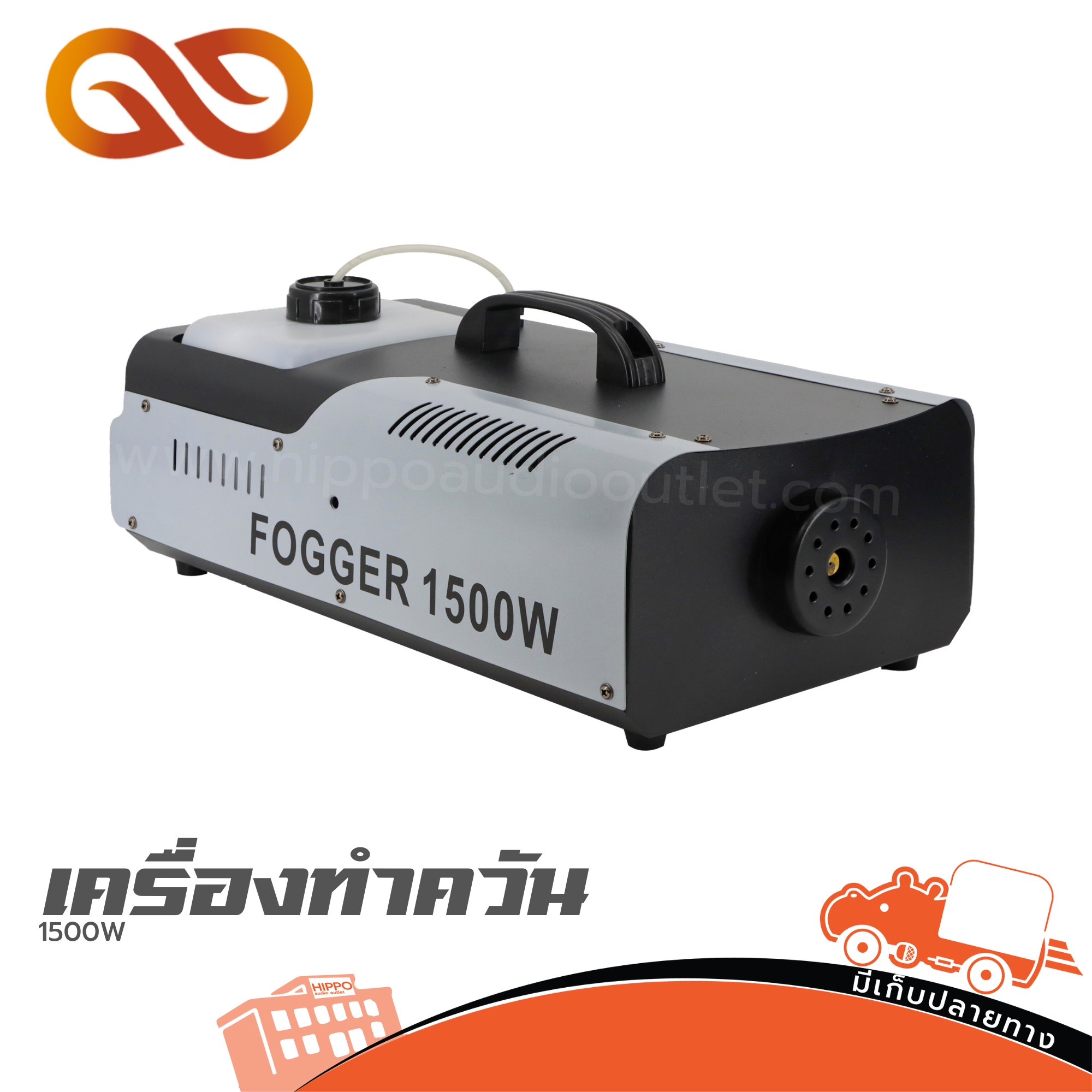 เครื่องทำควัน 1500W (HaoTai) (F3.2)