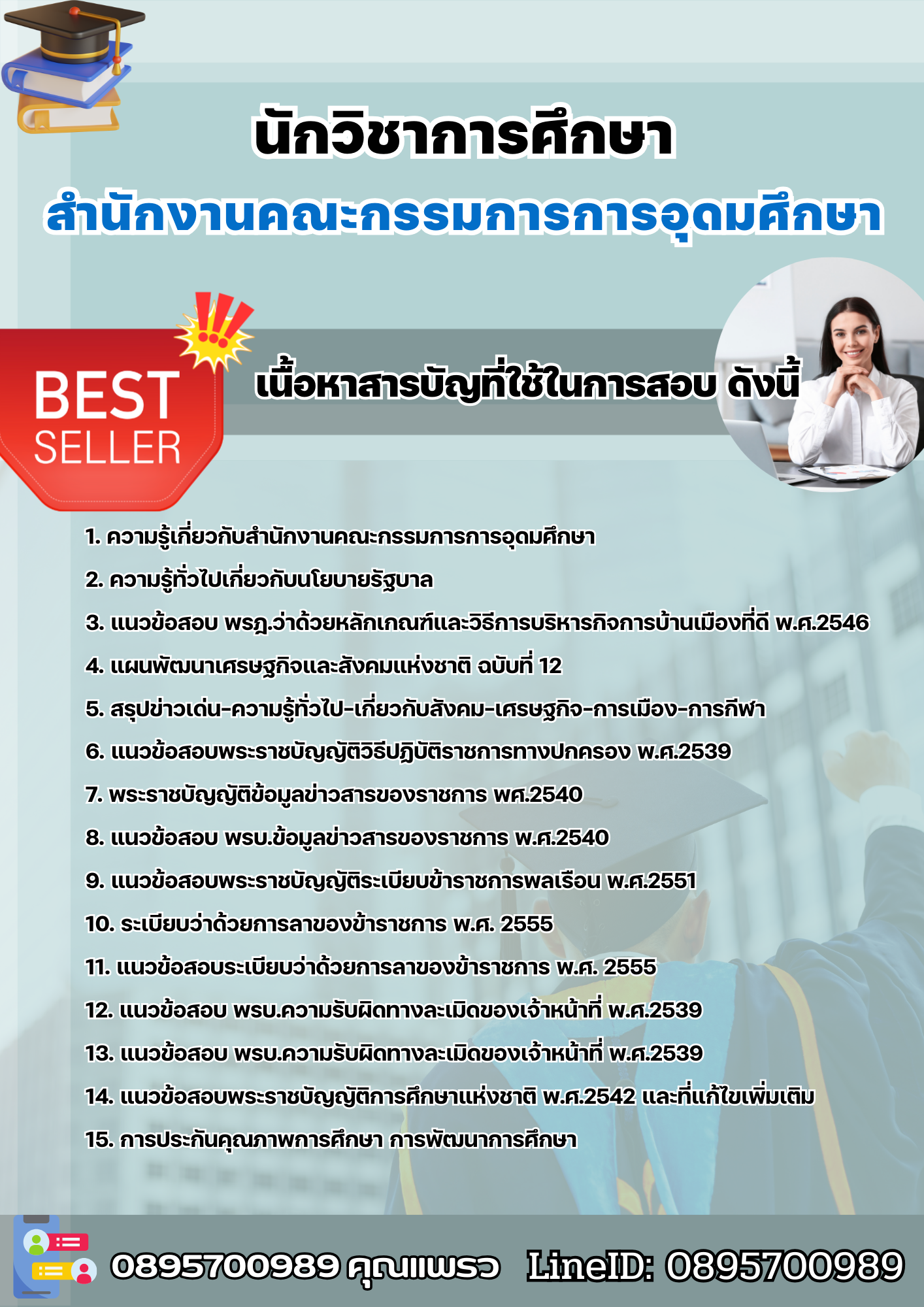 แนวข้อสอบนักวิชาการศึกษา สำนักงานคณะกรรมการการอุดมศึกษา 2568