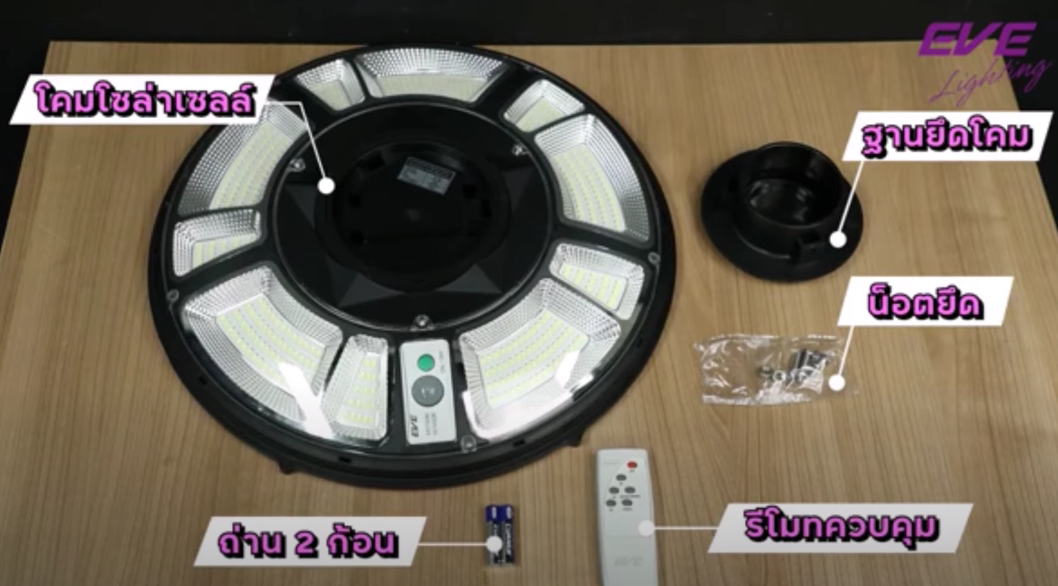 โคมไฟสปอร์ตไลท์ UFO รุ่น Cosmo 2000W โซลาร์เซลล์พร้อมรีโมต LED แสงขาว Daylight EVE LIGHTING 6500K