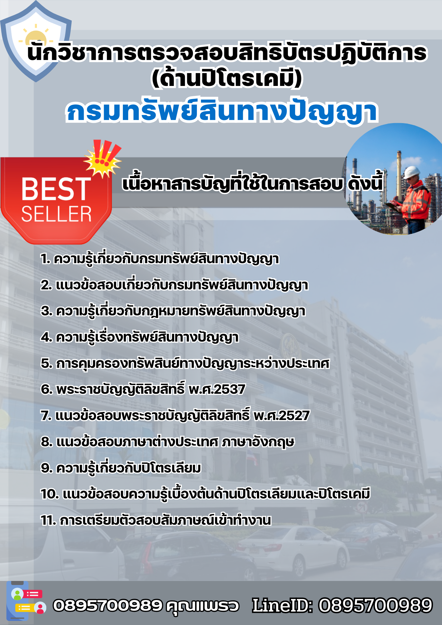 แนวข้อสอบนักวิชาการตรวจสอบสิทธิบัตรปฏิบัติการ (ด้านปิโตรเคมี) กรมทรัพย์สินทางปัญญา 2568