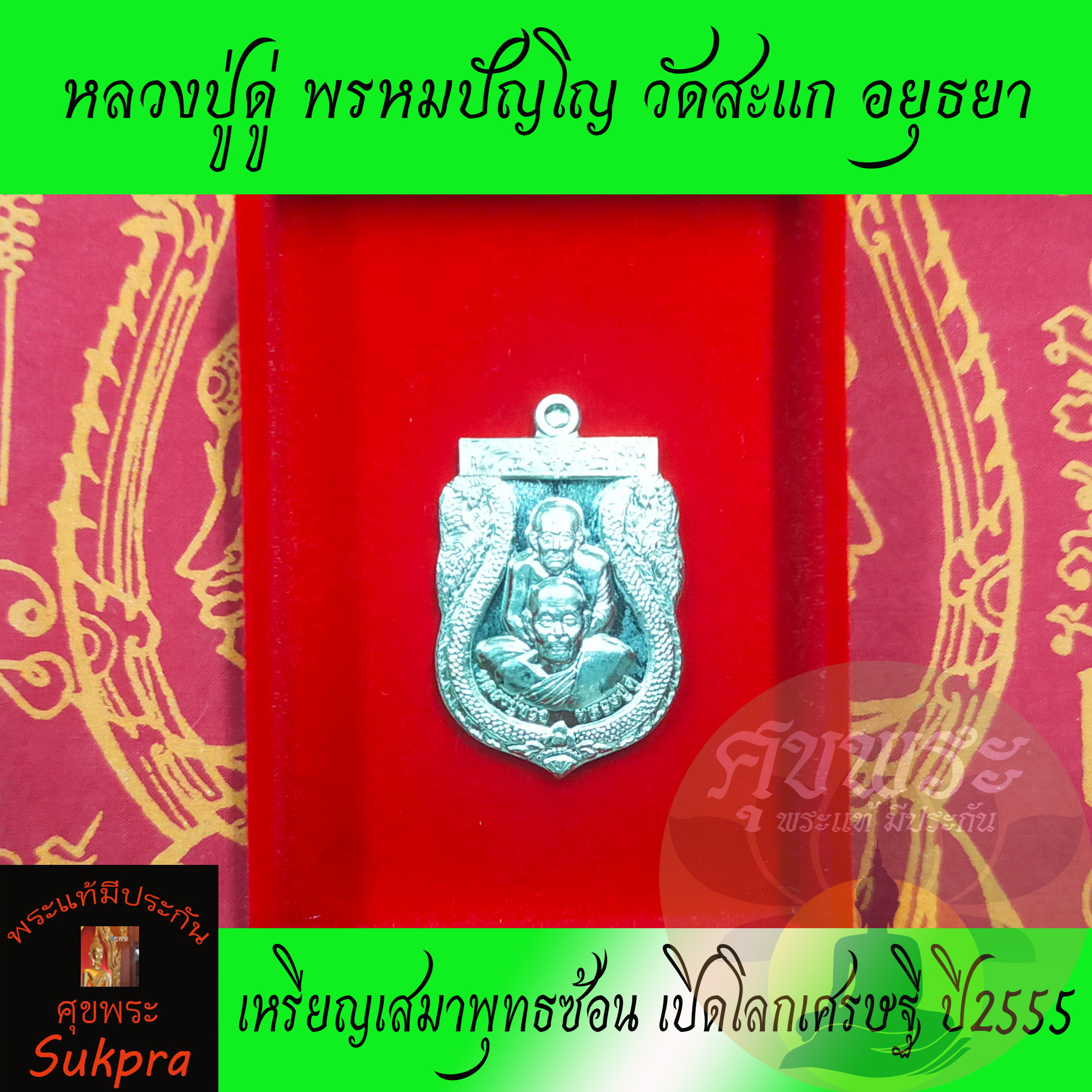 เหรียญเสมาพุทธซ้อน หลวงปู่ดู่ พรหมปัญโญ วัดสะแก อยุธยา ปี2555 รุ่นเปิดโลกเศรษฐี ลป.ทวด ลป.ดู่ เนื้ออัลปาก้า พระแท้ ประกัน ศุขพระ Sukpra HappyAmulet