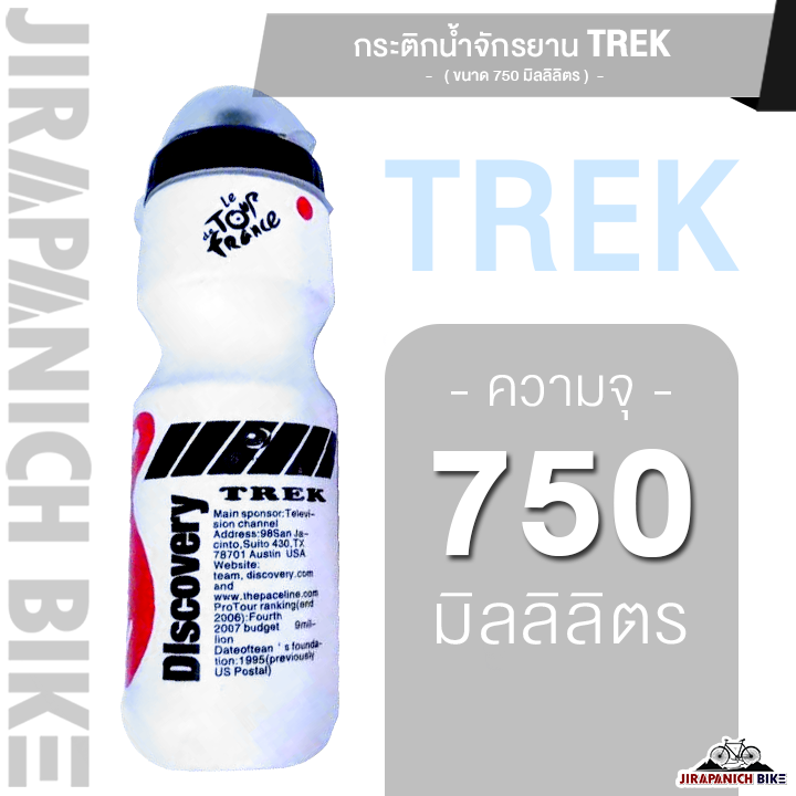กระติกน้ำจักรยาน TREK ขนาด 750 มิลลิลิตร กระบอกน้ำ ขวดน้ำจักรยาน ขวดน้ำปั่นจักรยาน