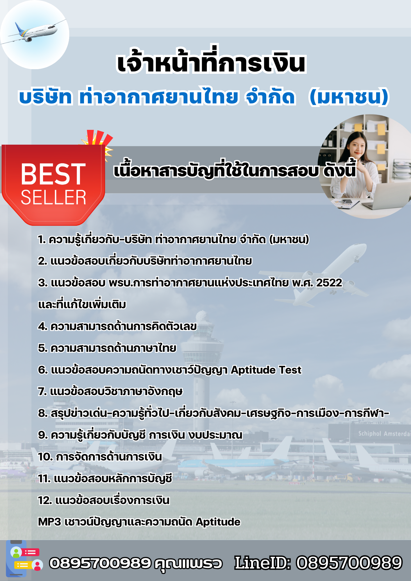 แนวข้อสอบเจ้าหน้าที่การเงิน บริษัทการท่าอากาศยานไทย ทอท AOT 2568