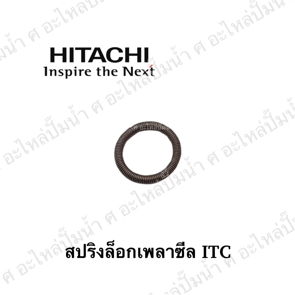 อะไหล่ฮิตาชิ#สปริงล็อกเพลาซีล ITC
