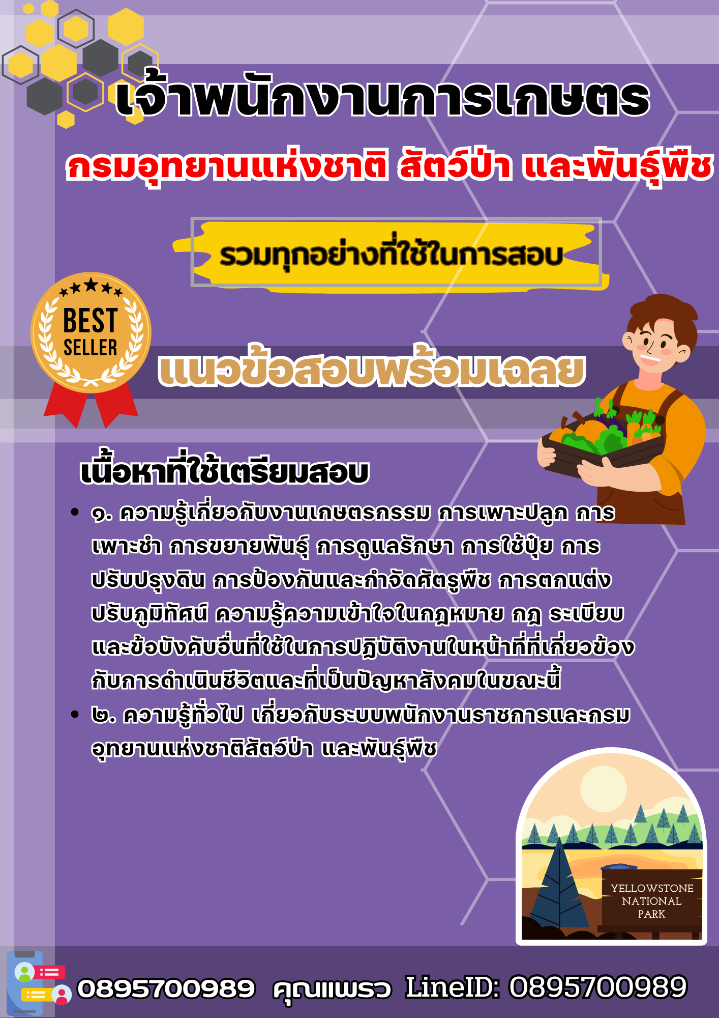 เเนวข้อสอบเจ้าพนักงานการเกษตร กรมอุทยานแห่งชาติ สัตว์ป่า และพันธุ์พืช 2568