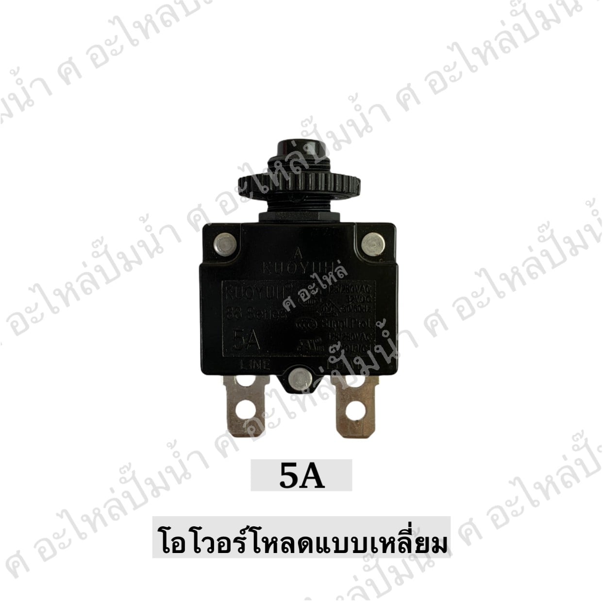 โอเวอร์โหลด 5 A