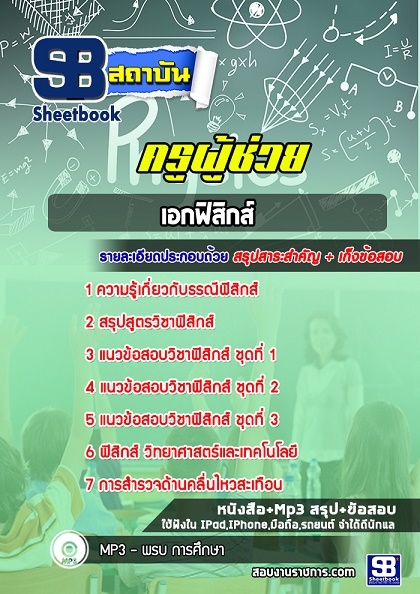 #แนวข้อสอบครูผู้ช่วย สพฐ. เอกฟิสิกส์