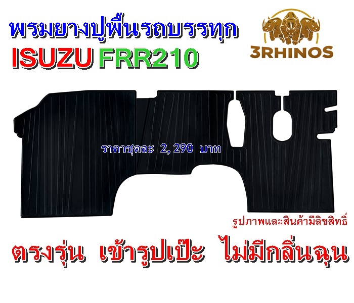 พรมยางปูพื้นรถบรรทุกISUZUรุ่นFRR210