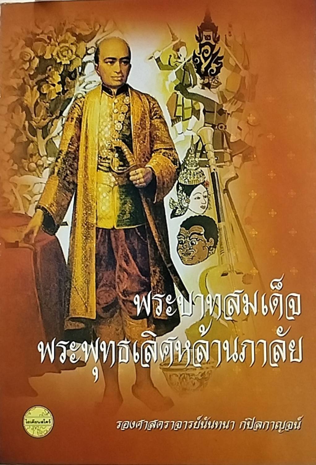 พระบาทสมเด็จพระพุทธเลิศหล้านภาลัย