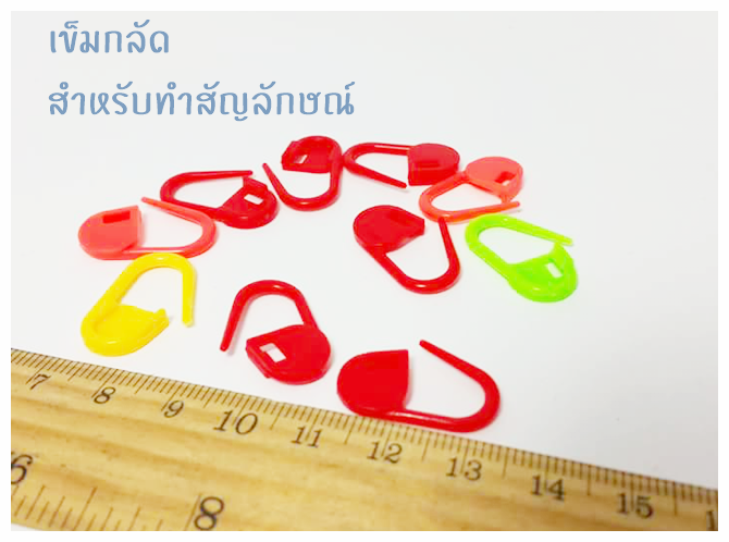 เข้มกลัดพลาสติกเล็ก-คั่นลาย 10ชิ้น