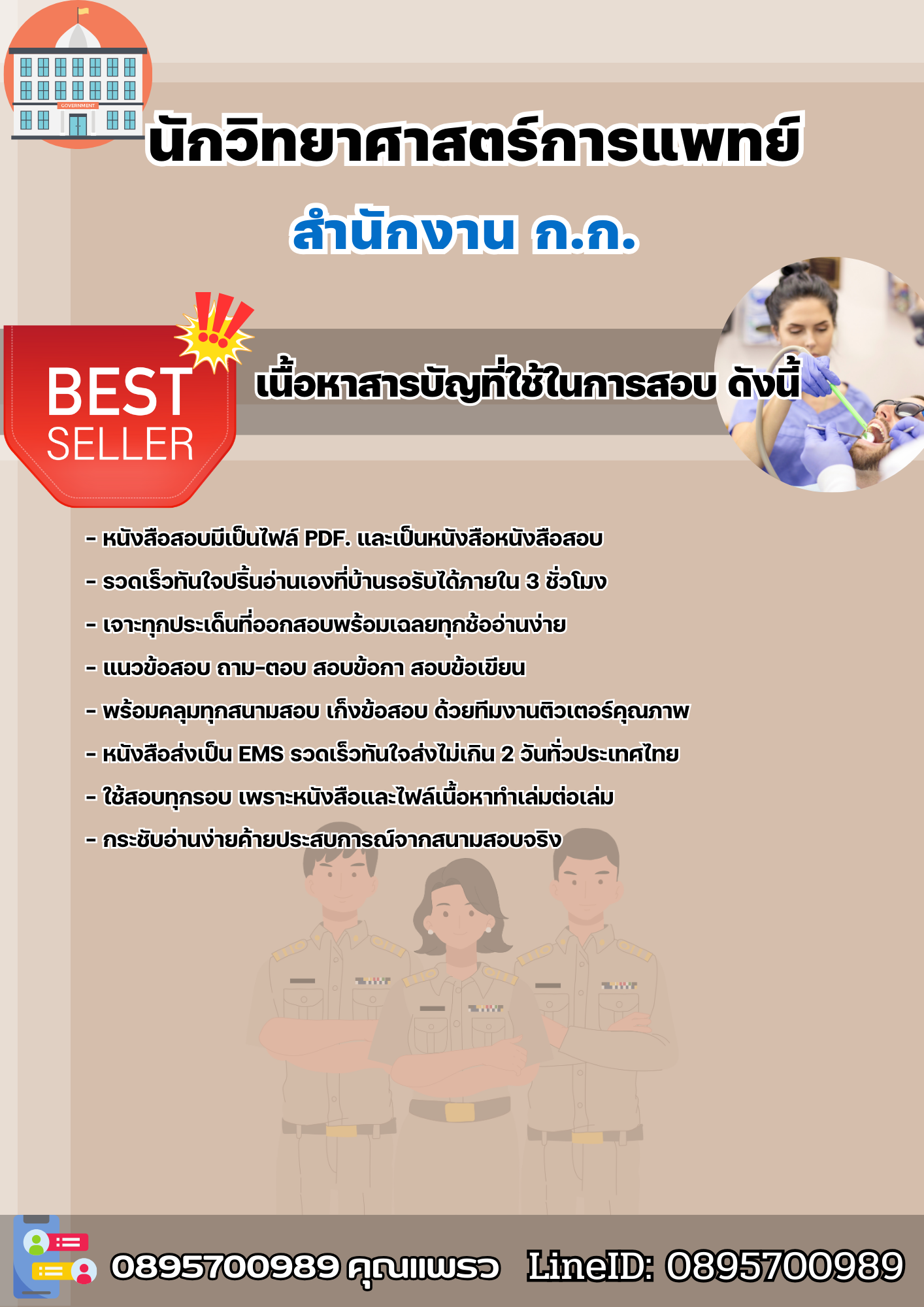 แนวข้อสอบราชการ นักวิทยาศาสตร์การแพทย์ สำนักงานปฏิบัติการ ก.ก. สำนักงานคณะกรรมการข้าราชการกรุงเทพมหานคร 2568