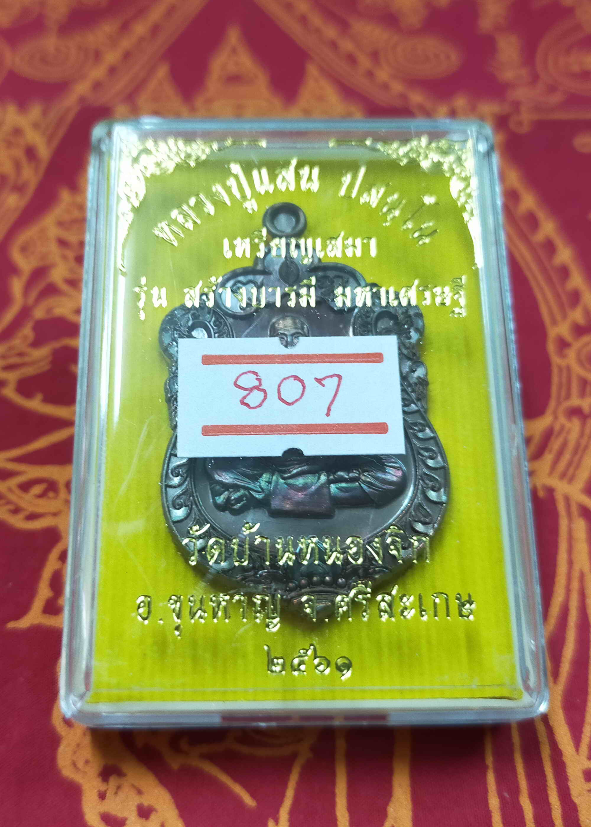 หลวงปู่แสน ปสนฺโน วัดบ้านหนองจิก จ.ศรีสะเกษ เหรียญสร้างบารมี มหาเศรษฐี 2561 เนื้อทองแดง กล่องเดิม พระแท้ วัตถุมงคลดี โดย sukpra (ศุขพระ)