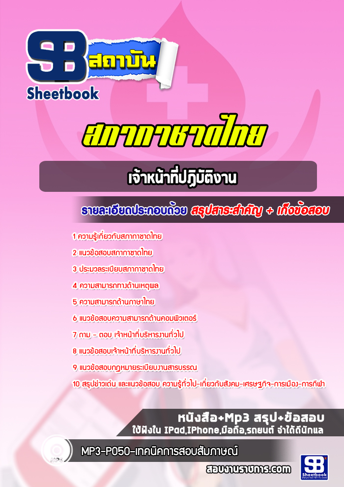 แนวข้อสอบเจ้าหน้าที่ปฏิบัติงาน สภากาชาดไทย