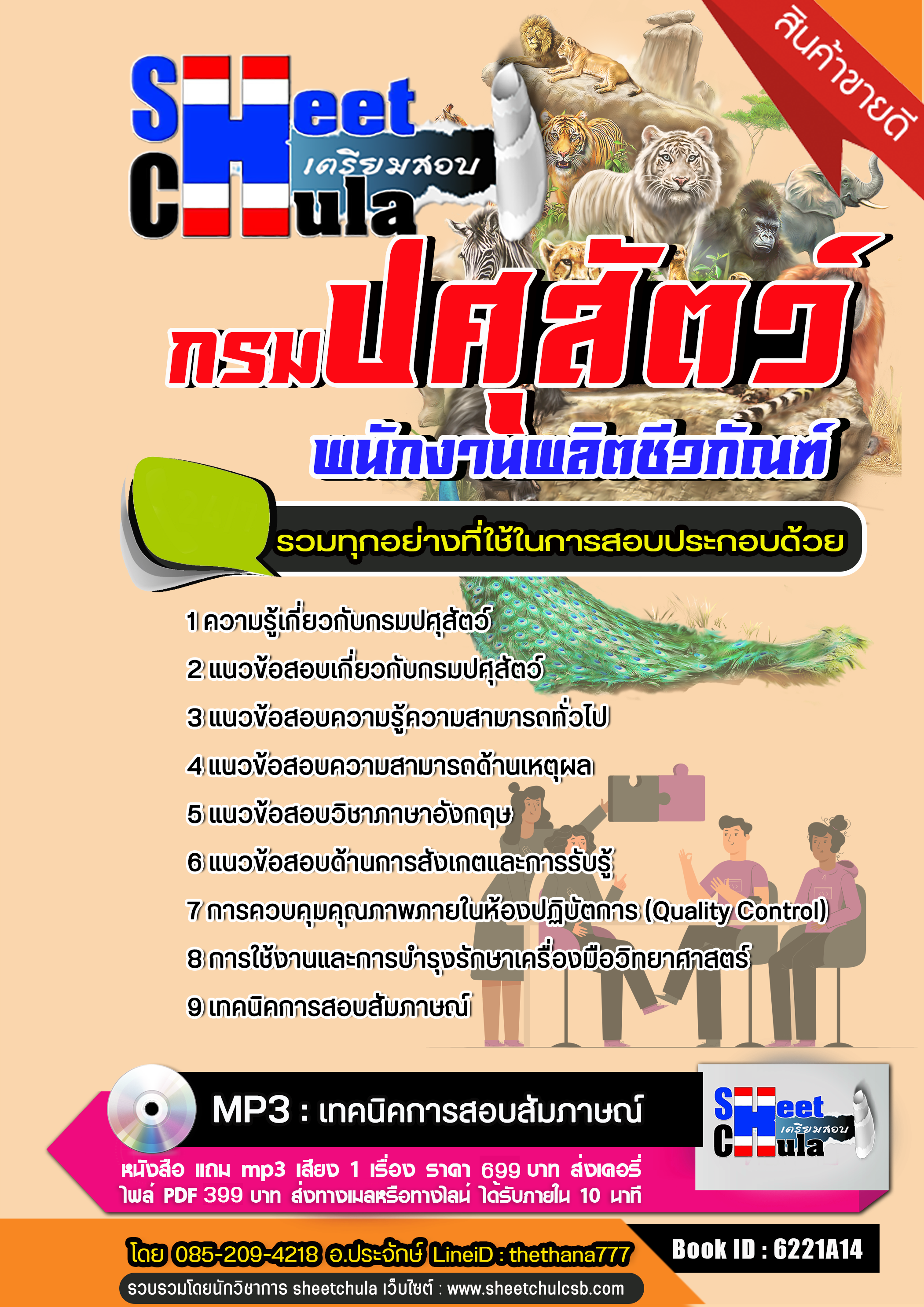 แนวข้อสอบพนักงานผลิตชีวภัณฑ์ กรมปศุสัตว์ NEW แนวข้อสอบพนักงานผลิตชีวภัณฑ์ กรมปศุสัตว์ NEW