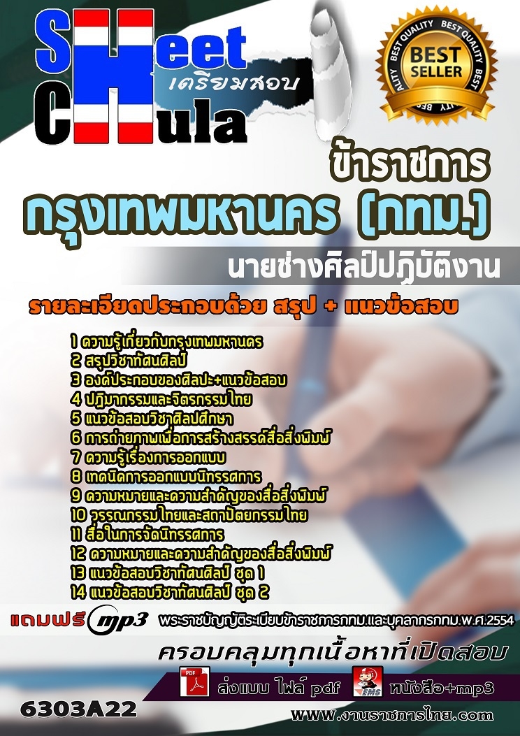 แนวข้อสอบนายช่างศิลป์ปฏิบัติงาน กรุงเทพมหานคร (กทม.) 2568