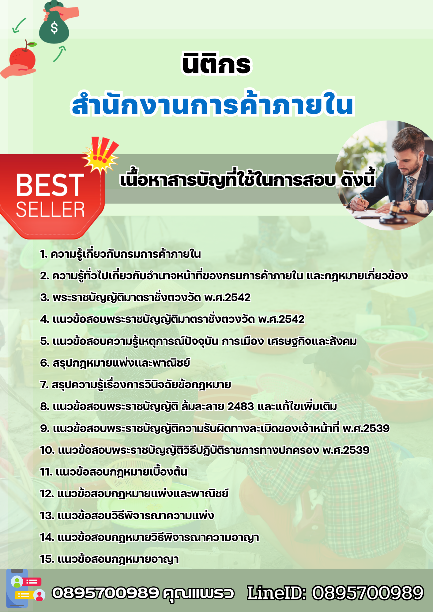 แนวข้อสอบนิติกร สำนักงานการค้าภายใน 2568