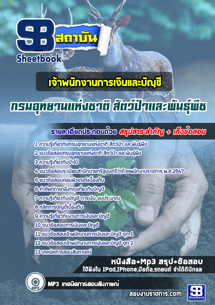 แนวข้อสอบเจ้าพนักงานการเงินและบัญชี กรมอุทยานแห่งชาติ สัตว์ป่า และพันธุ์พืช 2568