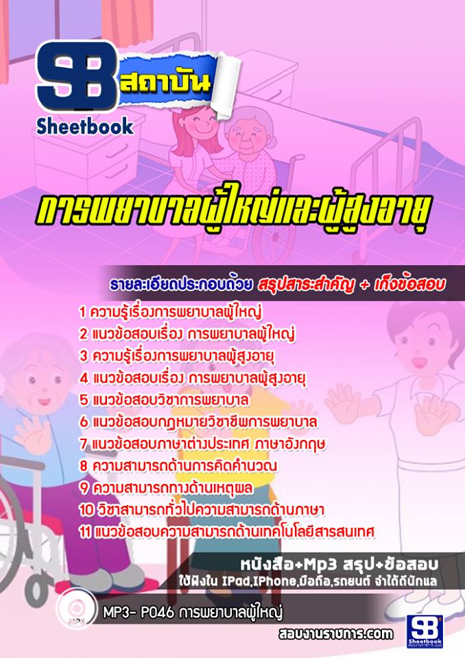 แนวข้อสอบการพยาบาลผู้ใหญ่และผู้สูงอายุ