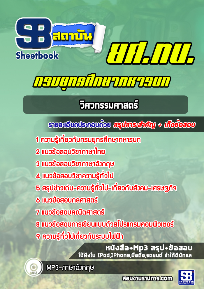 แนวข้อสอบวิศวกรรมศาสตร์ ยศ ทบ