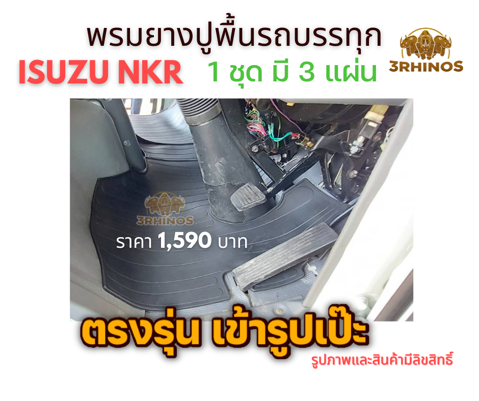 พรมยางปูพื้นรถบรรทุกอีซูซุรุ่นNKRตาเพชรหรือตาเฉียง
