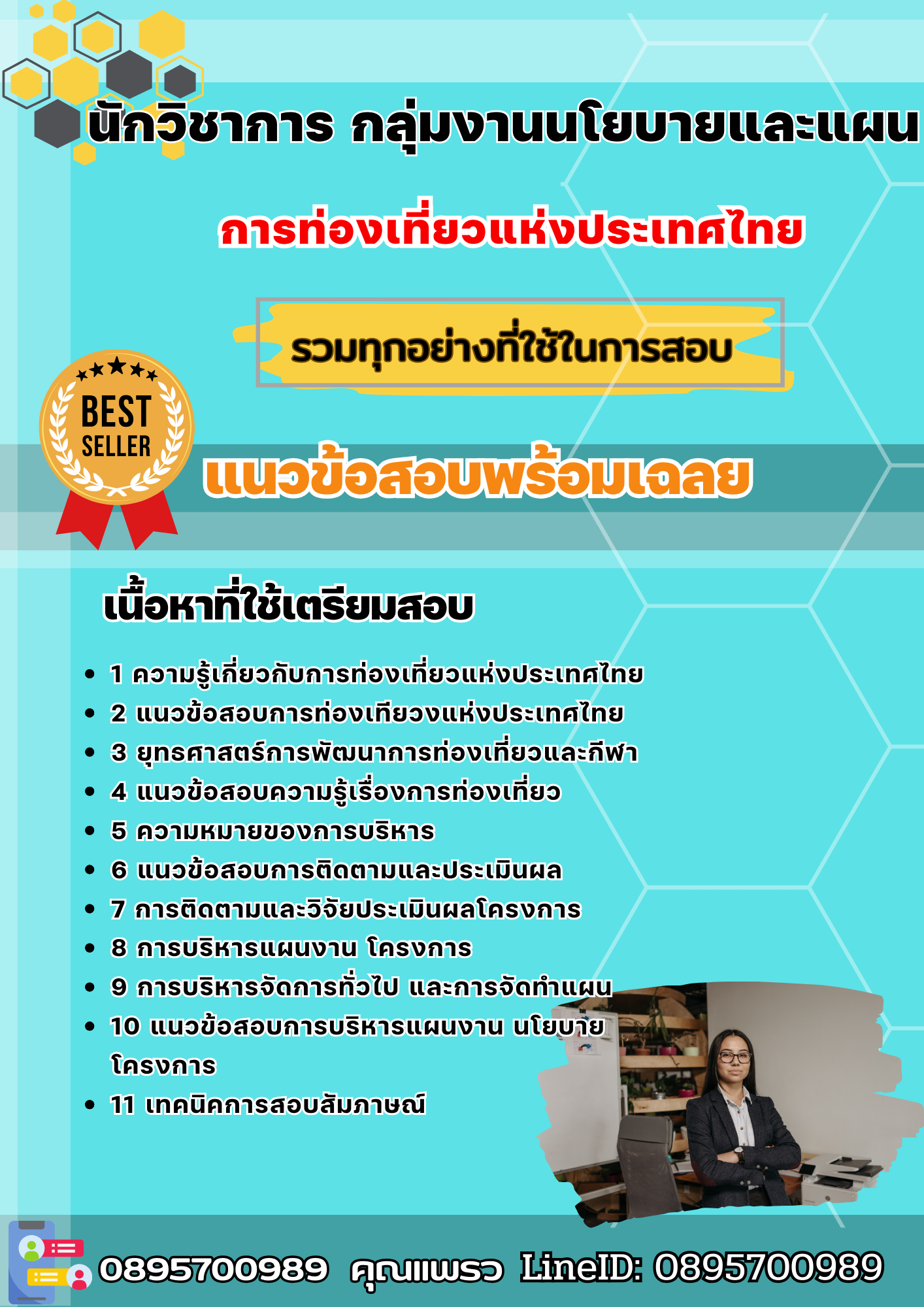 แนวข้อสอบนักวิชาการ กลุ่มงานนโยบายและแผน ททท. 2568