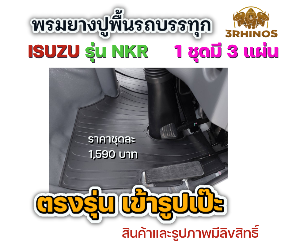 พรมยางปูพื้นรถบรรทุกอีซูซุรุ่นNKRตาเพชรหรือตาเฉียง