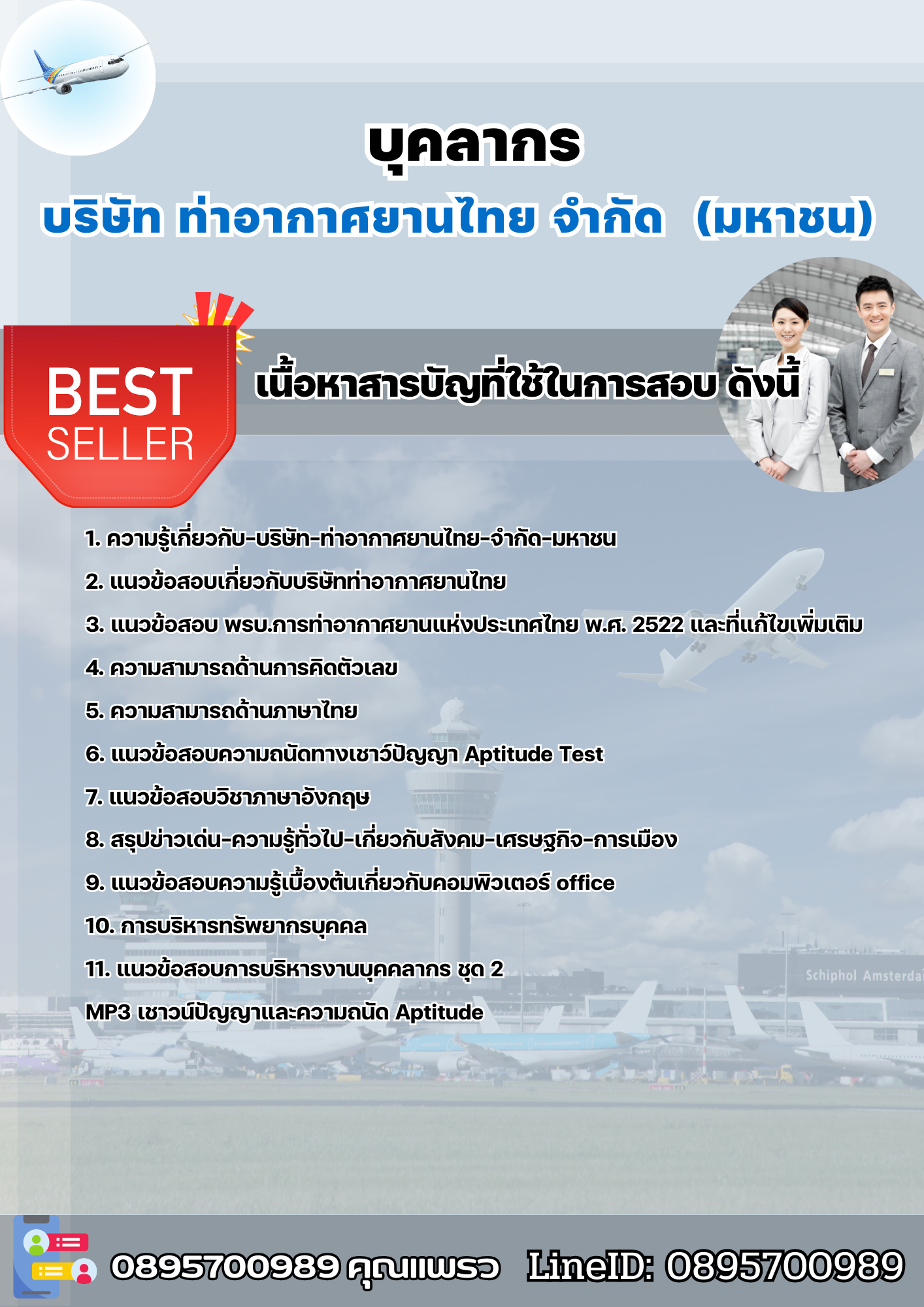 แนวข้อสอบบุคลากร บริษัท ท่าอากาศยานไทย จำกัด (มหาชน) AOT 2568