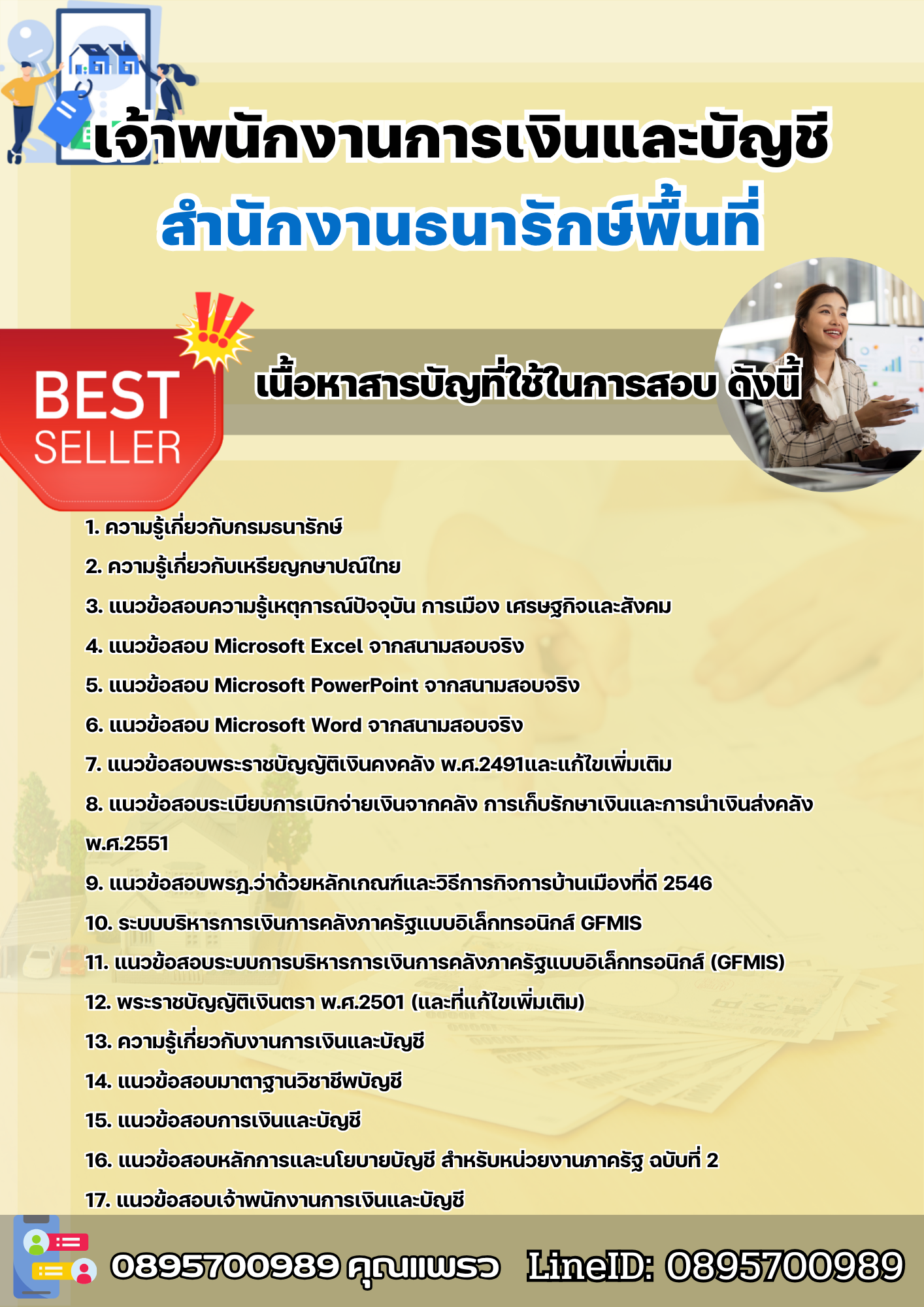 แนวข้อสอบเจ้าพนักงานการเงินและบัญชี สำนักงานธนารักษ์พื้นที่ 2568
