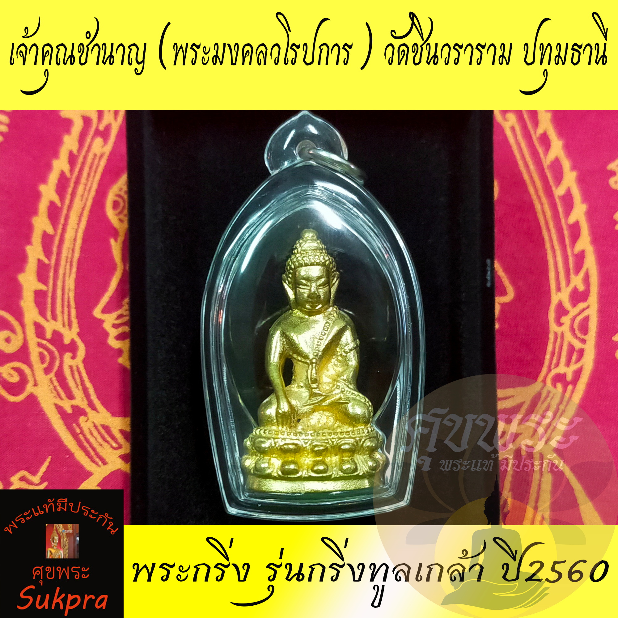 พระแท้ พระกริ่ง เจ้าคุณชำนาญ (พระมงคลวโรปการ) วัดชินวราราม ปทุมธานี ปี2560 รุ่นกริ่งทูลเกล้า เนื้อสัตตะโลหะ พร้อมเลี่ยม ประกัน ศุขพระ Sukpra HappyAmulet