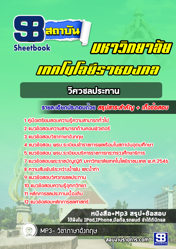 แนวข้อสอบวิศวชลประทาน มหาวิทยาลัยธัญบุรี