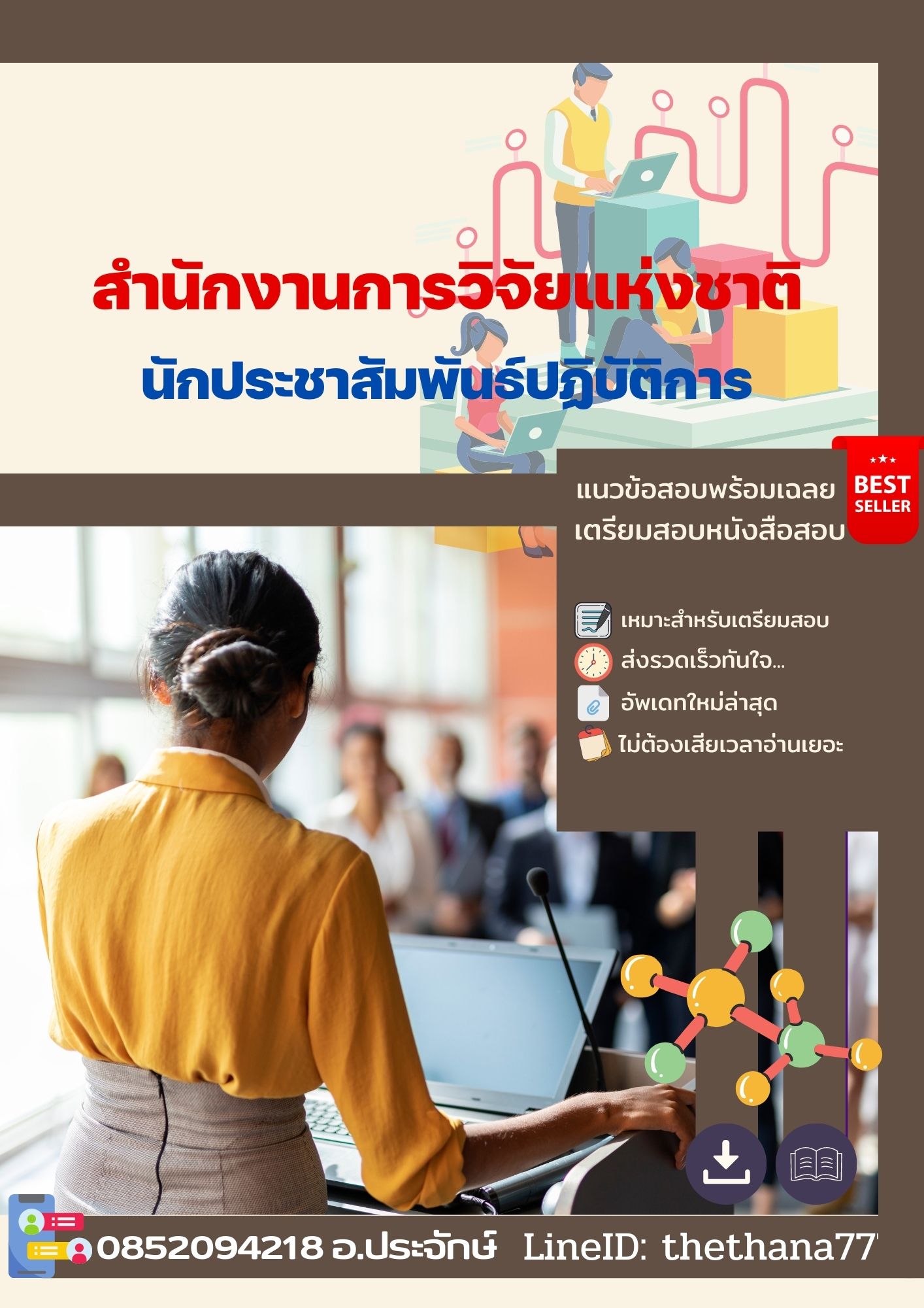 แนวข้อสอบนักประชาสัมพันธ์ปฏิบัติการ สำนักงานการวิจัยแห่งชาติ 2568