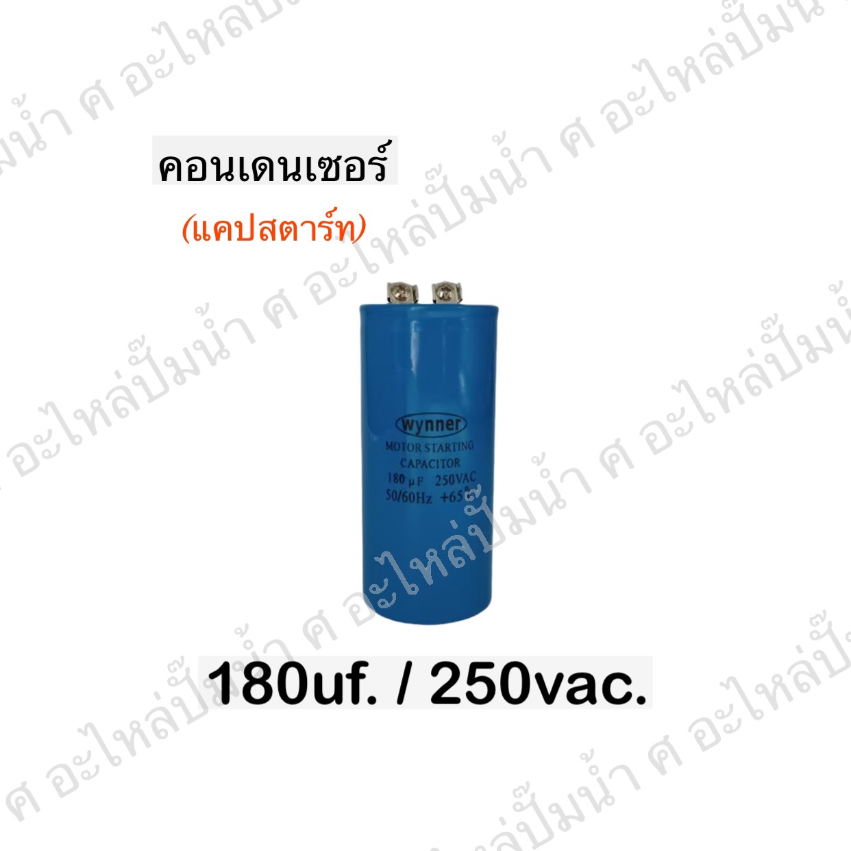 คอนเดนเซอร์ 180 ไมโคร 250 โวลต์