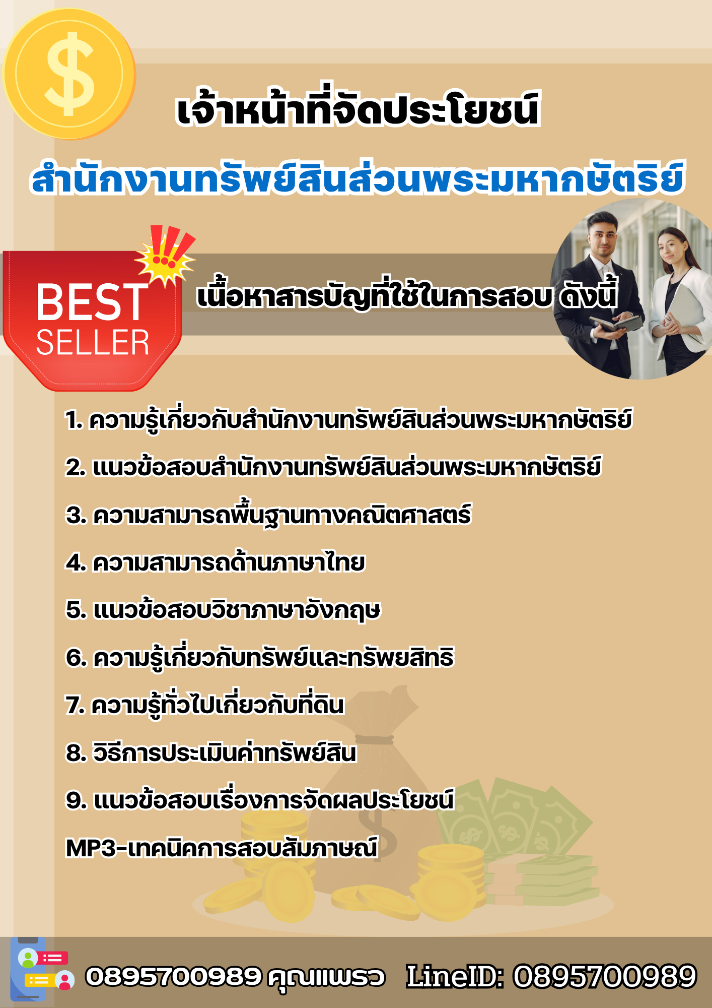 แนวข้อสอบเจ้าหน้าที่จัดประโยชน์ สำนักงานทรัพย์สินส่วนพระมหากษัตริย์ 2568