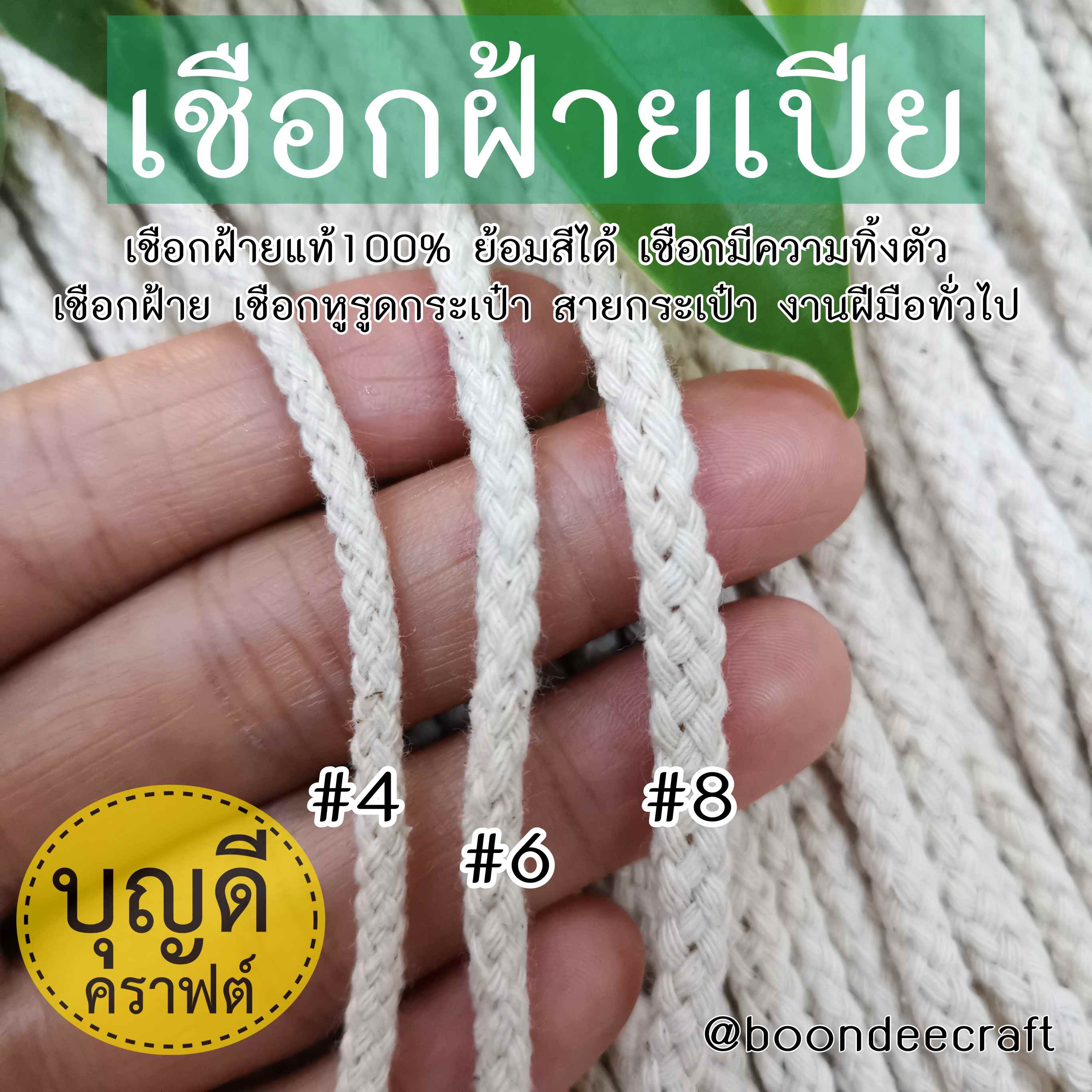 No.4(ขนาดเชือก~3.5มม.)เชือกเปีย-ฝ้าย100% ยาวประมาณ150เมตร