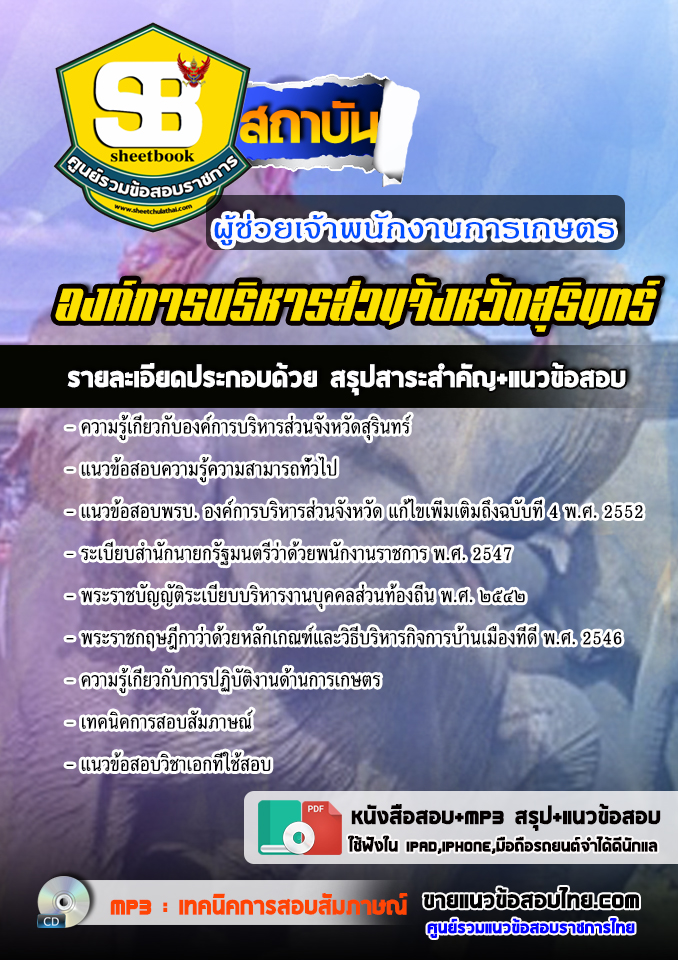 แนวข้อสอบผู้ช่วยเจ้าพนักงานการเกษตร องค์การบริหารส่วนจังหวัดสุรินทร์ 2568